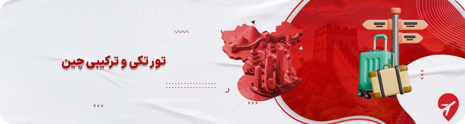 تورهای تکی و ترکیبی چین